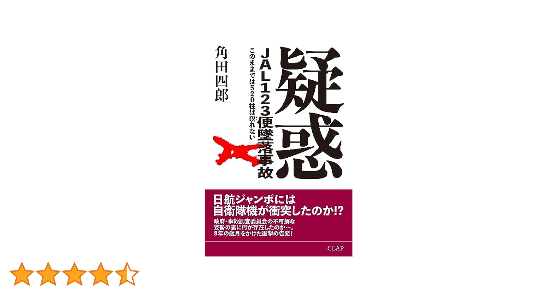 Amazon.co.jp: 疑惑 JAL123便墜落事故 このままでは520柱は瞑れ